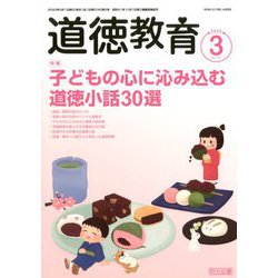 道徳教育 2020年 03月号 [雑誌]