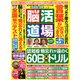 脳活道場 2020年 04月号 [雑誌]