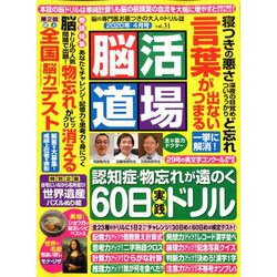 脳活道場 2020年 04月号 [雑誌]