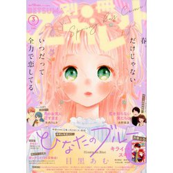 別冊 マーガレット 2020年 03月号 [雑誌]