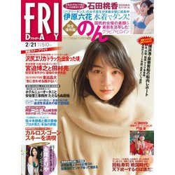 FRIDAY (フライデー) 2020年 2/21号 [雑誌]