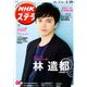 NHKウィークリー・ステラ 関西版 2020年 2/28号 [雑誌]