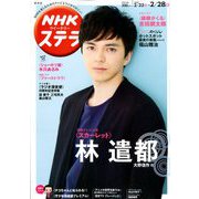 NHKウィークリー・ステラ 関西版 2020年 2/28号 [雑誌]