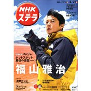 NHKウィークリー・ステラ 2020年 2/21号 [雑誌]