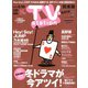 TV Station (テレビ・ステーション) 関東版 2020年 2/15号 [雑誌]