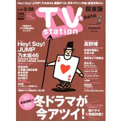 TV Station (テレビ・ステーション) 関東版 2020年 2/15号 [雑誌]