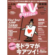TV Station (テレビ・ステーション) 関東版 2020年 2/15号 [雑誌]