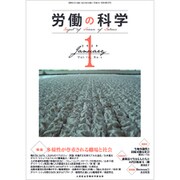 労働の科学 2020年 01月号 [雑誌]