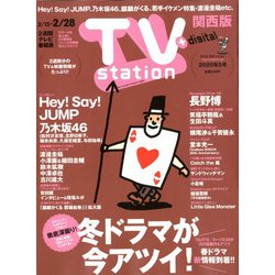 TV Station (テレビ・ステーション) 関西版 2020年 2/15号 [雑誌]