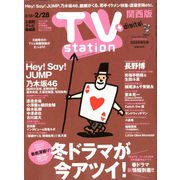 TV Station (テレビ・ステーション) 関西版 2020年 2/15号 [雑誌]