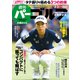 週刊パーゴルフ 2020年 3/3号 [雑誌]