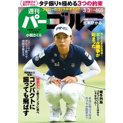 週刊パーゴルフ 2020年 3/3号 [雑誌]