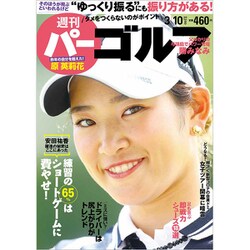 週刊パーゴルフ 2020年 3/10号 [雑誌]