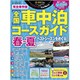 AUTO CAMPER (オートキャンパー)増刊 完全保存版全国車中泊コースガイド 春-夏  2020年 02月号 [雑誌]