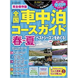 AUTO CAMPER (オートキャンパー)増刊 完全保存版全国車中泊コースガイド 春-夏  2020年 02月号 [雑誌]