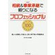 相続＆事業承継で頼りになるプロフェッショナル セレクト100-豊かな経験と行動力に富む専門家が問題解決 [単行本]