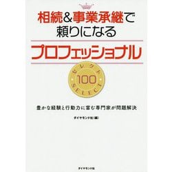 相続＆事業承継で頼りになるプロフェッショナル セレクト100-豊かな経験と行動力に富む専門家が問題解決 [単行本]