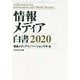 情報メディア白書 2020 [単行本]