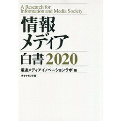 ヨドバシ.com - 情報メディア白書 2020 [単行本] 通販【全品無料配達】