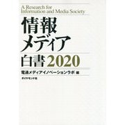 情報メディア白書 2020 [単行本]