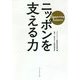 ニッポンを支える力-Supporting Industry [単行本]