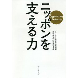 ニッポンを支える力-Supporting Industry [単行本]