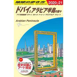 ヨドバシ Com E01 地球の歩き方 ドバイとアラビア半島の国々 21 アラブ首長国連邦 オマーン カタール バーレーン サウジアラビア クウェート 全集叢書 通販 全品無料配達