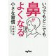 いつでもどこでも鼻がよくなる小さな習慣（だいわ文庫） [文庫]
