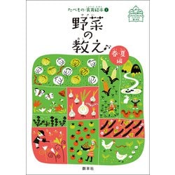 野菜の教え<春・夏編>(たべもの・食育絵本<①>) [絵本]
