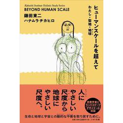 ヒューマンスケールを超えて [単行本]