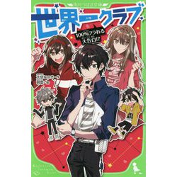 ヨドバシ.com - 世界一クラブ―100%フラれる大告白!?(角川つばさ