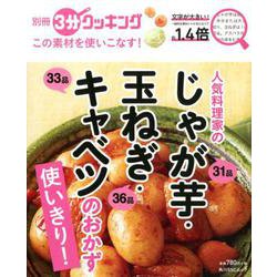 別冊３分クッキング　この素材を使いこなす！ 人気料理家のじゃが芋・玉ねぎ・キャベツのおかず(角川SSCムック) [ムックその他]