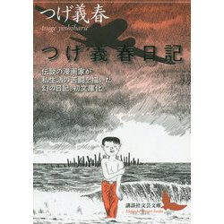 つげ義春日記(講談社文芸文庫) [文庫]