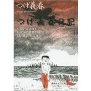 つげ義春日記(講談社文芸文庫) [文庫]