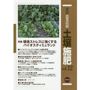 最新農業技術 土壌施肥〈vol.12〉特集 環境ストレスに強くするバイオスティミュラント [全集叢書]