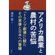 アメリカ農業と農村の苦悩-「トランプ劇場」に観たその実像と日本への警鐘 [単行本]