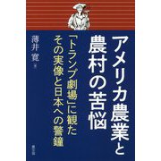 アメリカ農業と農村の苦悩-「トランプ劇場」に観たその実像と日本への警鐘 [単行本]