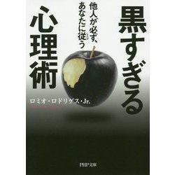 黒すぎる心理術―他人が必ず、あなたに従う(PHP文庫) [文庫]
