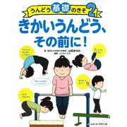 うんどう基礎のきそ〈2〉きかいうんどう、その前に！ [全集叢書]