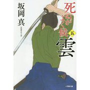 死ぬがよく候〈5〉雲(小学館時代小説文庫) [文庫]