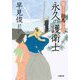 永久の護衛士―陽だまり翔馬平学記(小学館時代小説文庫) [文庫]