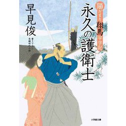 永久の護衛士―陽だまり翔馬平学記(小学館時代小説文庫) [文庫]