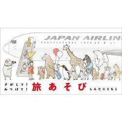 さがして!みつけて!旅あそび [絵本]