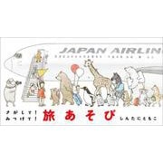 さがして!みつけて!旅あそび [絵本]
