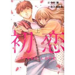 初恋<上巻>(ビッグ コミックス) [コミック]