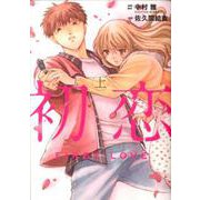 初恋<上巻>(ビッグ コミックス) [コミック]