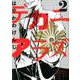 デカニアラズ<２>(ビッグ コミックス) [コミック]
