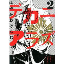 デカニアラズ<２>(ビッグ コミックス) [コミック]