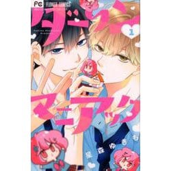 ダーリンマニアック<１>(フラワーコミックス) [コミック]