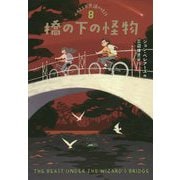 橋の下の怪物（ルイスと不思議の時計<8>） [単行本]